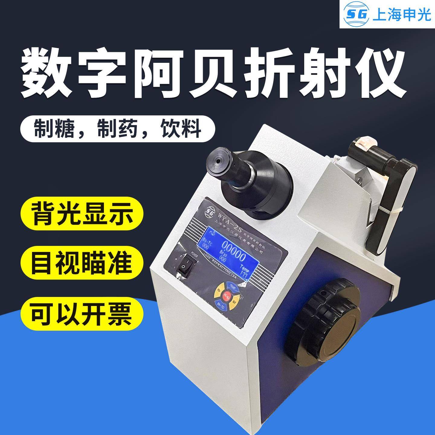 单双目阿贝折射仪实验高精度WXG阿贝折光仪测糖仪2WAJ