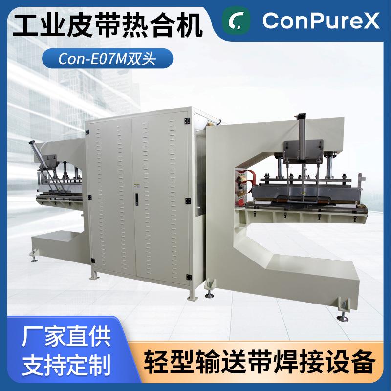 Con-E07M工业皮带挡板双头热合机轻型传送带高频焊接机