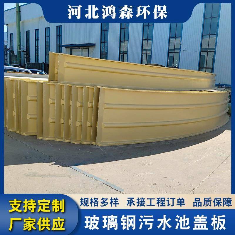 定制污水池密封罩弧形玻璃钢拉挤拱形盖板电厂污水池玻璃钢集气罩