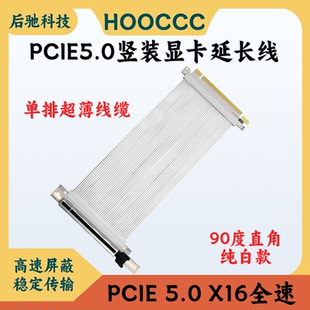 PCIE5.0X16显卡延长线90度镀银线GEN5转接线5090高速无损软排线