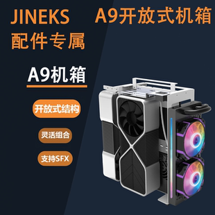 JINEKS金艾克斯A9开放式电脑机箱配件专拍链接