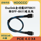 ouclink4i镀银线缆gen4 PCIE4.0x4全功能SFF8611转SFF 8611延长线
