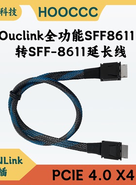 ouclink4i镀银线缆gen4 PCIE4.0x4全功能SFF8611转SFF-8611延长线