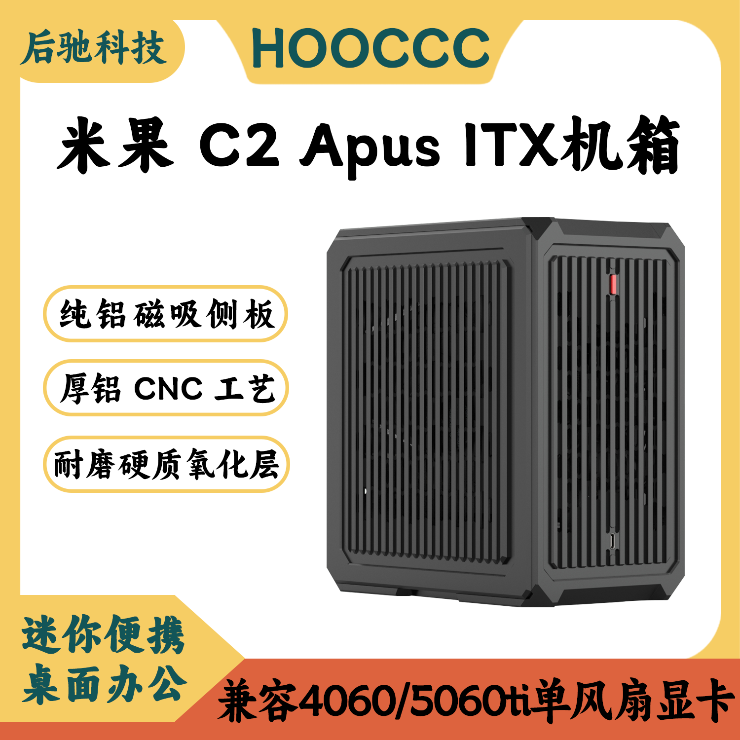 米果C2Apus小机甲单风扇