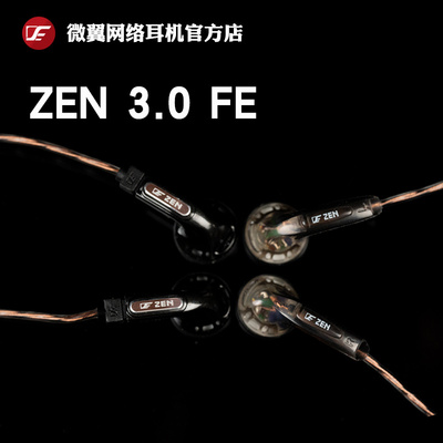 VE微翼 ZEN3.0FE 明净耳机耳塞 HIFI平头塞 动圈 播放器 可换线