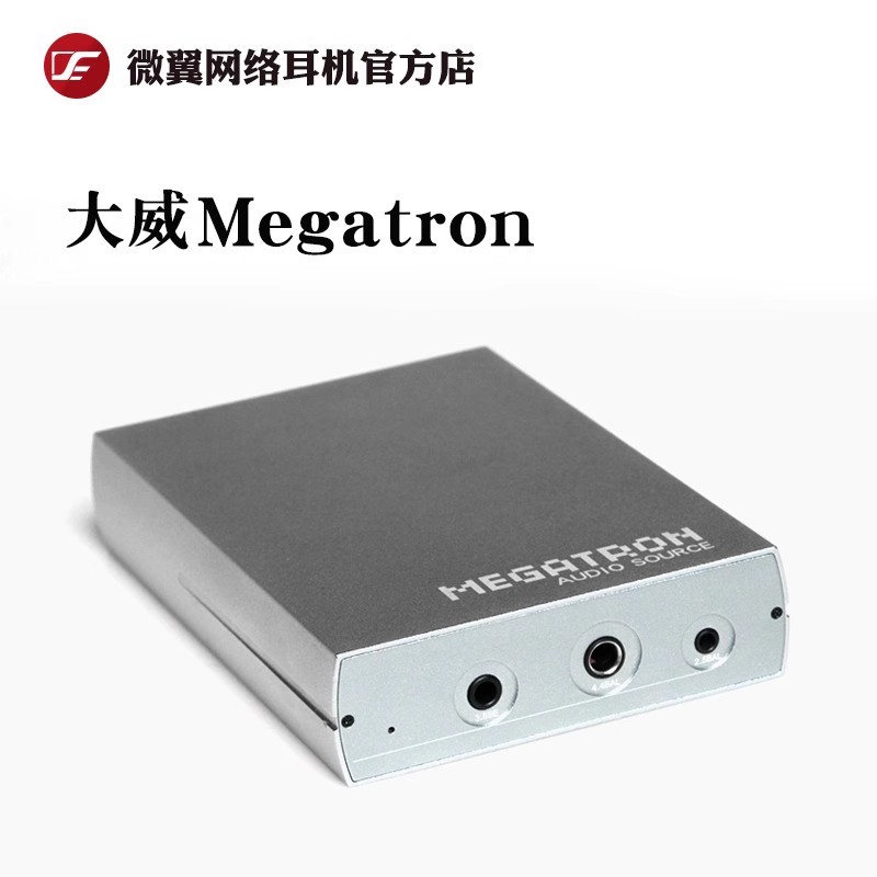 微翼大威 Megatron大尾巴usb平衡4.4便携hifi手机