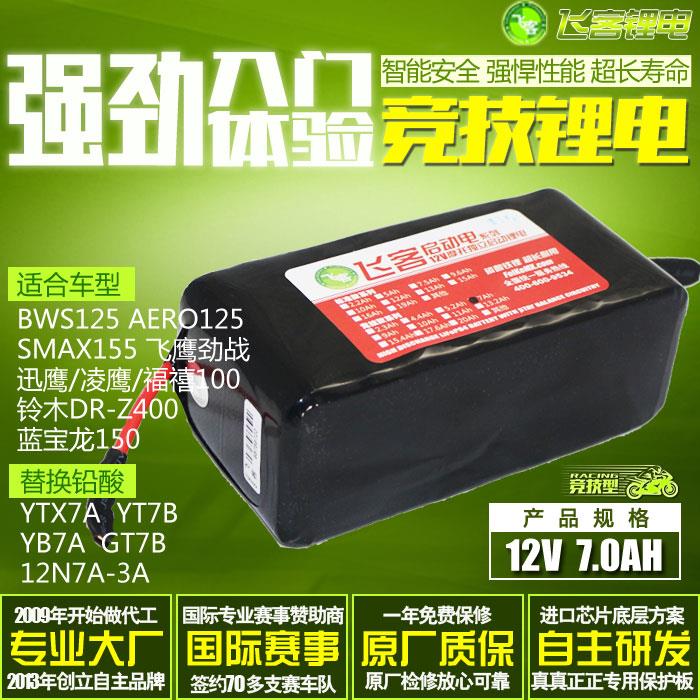 摩托车电瓶改飞客锂电池12V7Ah汤浅古越GT YT7B/9B/12A/12B通用