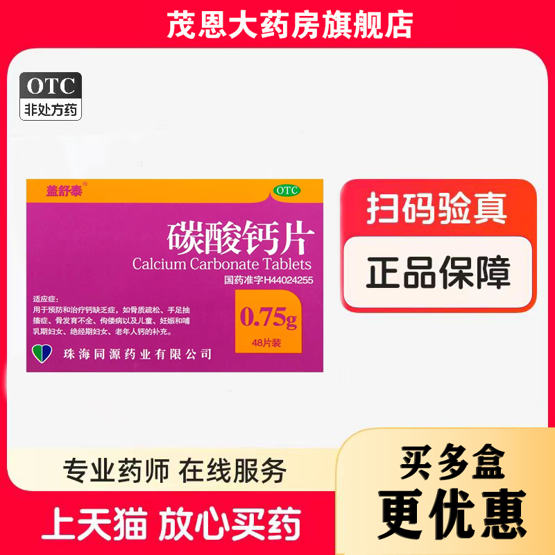 【盖舒泰】碳酸钙片0.75g*48片/盒