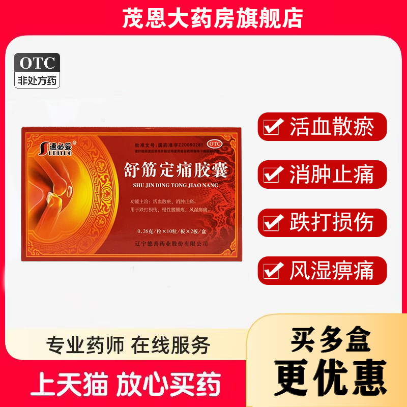 速必妥 舒筋定痛胶囊 0.26g*10粒/板*2板/盒活血散瘀消肿止痛