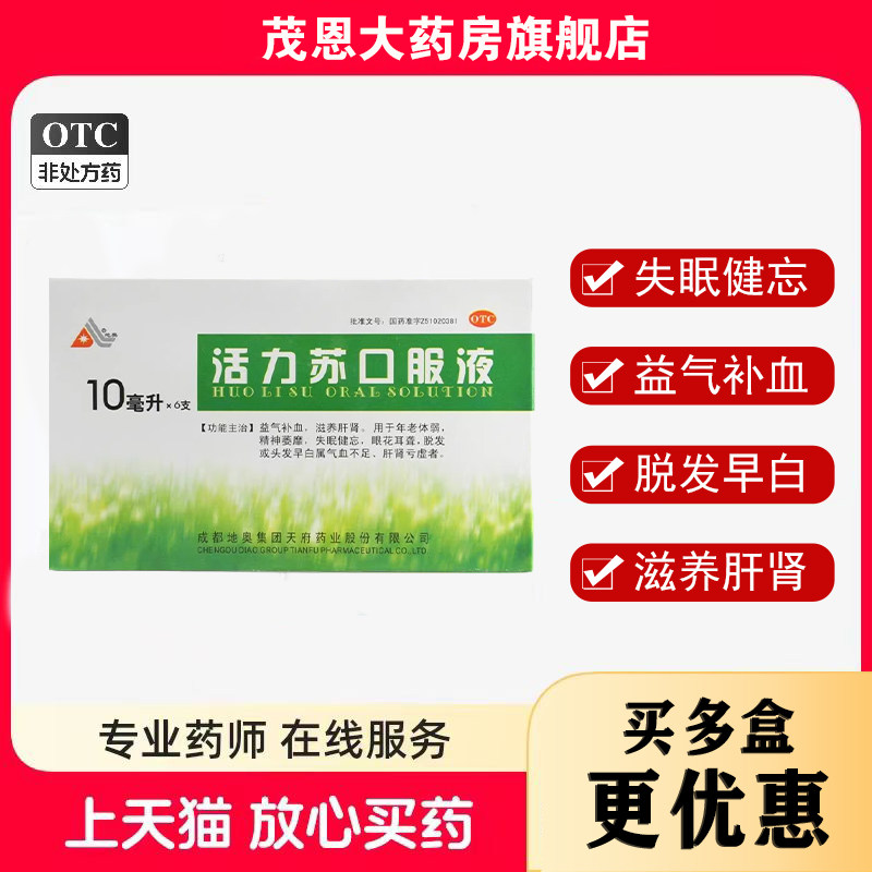 【地奥】活力苏口服液10ml*6支/盒