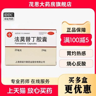 SINE/信谊 法莫替丁胶囊 20mg*24粒/盒胃灼热感烧心发酸