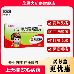 哈药六 小儿氨酚黄那敏片 20片/盒发热头痛四肢酸痛鼻塞咽痛