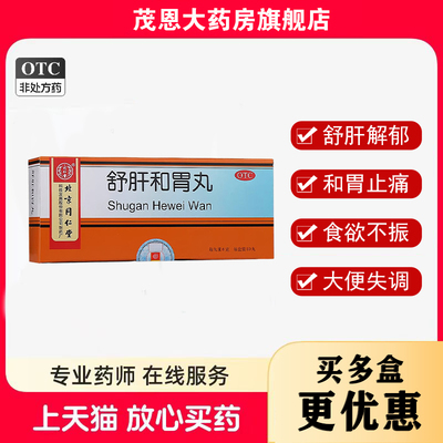 【同仁堂】舒肝和胃丸6g*10丸/盒