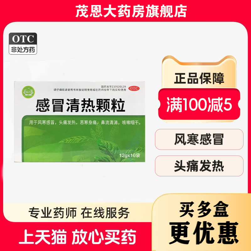 【鲁药】感冒清热颗粒12g*10袋/盒