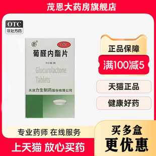 力生葡醛内酯片50mg*100片急慢性肝炎的辅助治疗【效期26年8月24