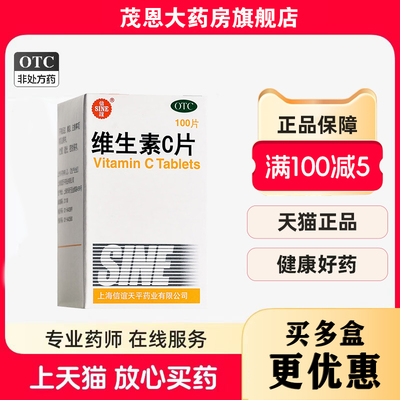 SINE/信谊 维生素C片 0.1g*100片/盒用于预防坏血病