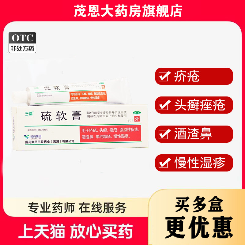 三益 硫软膏 10%*20g/支*1支/盒