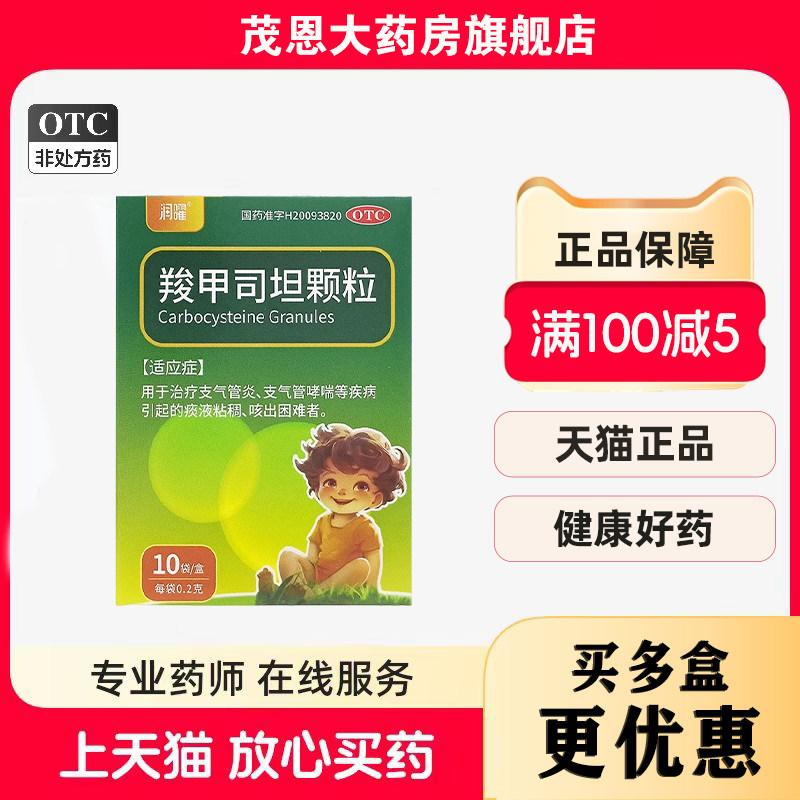 润曜 羧甲司坦颗粒 0.2g*10袋/盒痰液黏稠咳出困难者