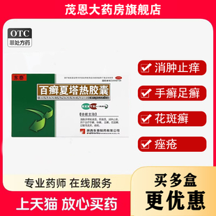 东泰 百癣夏塔热胶囊 0.4g*24粒/盒 消肿止痒体癣足癣花斑癣