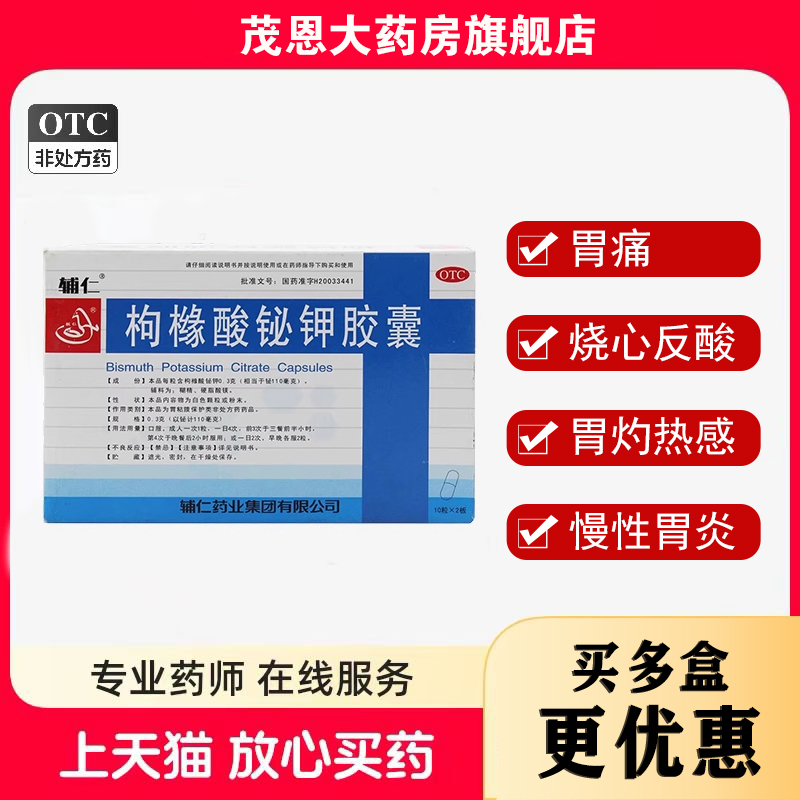 【辅仁】枸橼酸铋钾胶囊0.3g*20粒/盒