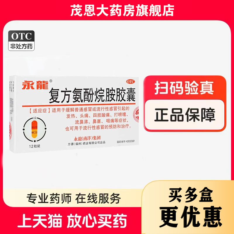 咽痛用于流行性感冒的预防和治疗