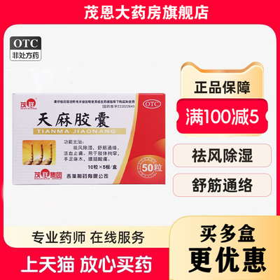 茂祥 天麻胶囊 0.25G*50粒/盒 祛风除湿舒筋活络活血止痛肢体拘挛