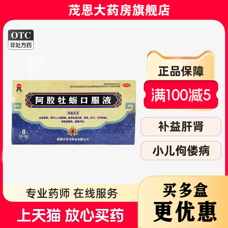 【华世】阿胶牡蛎口服液10ml*8支/盒