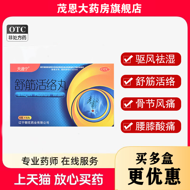 天通宁 舒筋活络丸 6g*6丸/盒驱风祛湿舒筋活络骨节风痛腰膝酸痛