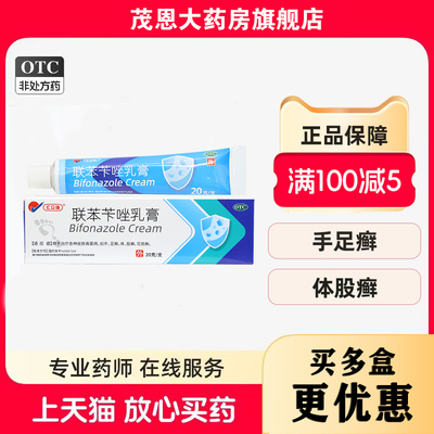 汇众瑞 联苯苄唑乳膏 1%*20g*1支/盒 手足癣体股癣花斑癣