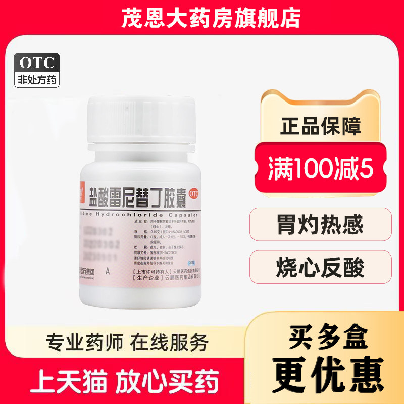 云鹏 盐酸雷尼替丁胶囊 30粒 缓解胃酸过多胃痛烧心反酸胃病药