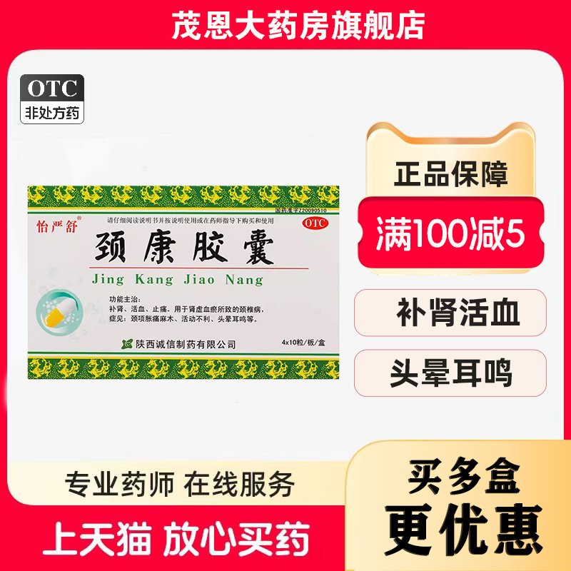 【怡严舒】颈康胶囊300mg*40粒/盒