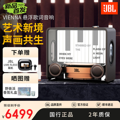 JBLVIENNA悬浮歌词蓝牙音箱礼物