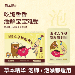 恐龙博士 山楂太子参泡浴液草本配方调理脾胃睡眠宝宝药浴泡澡包