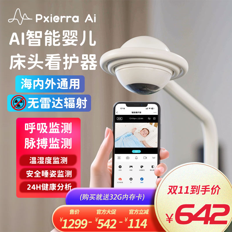 PXIERRA昕心隔空AI婴儿监控器