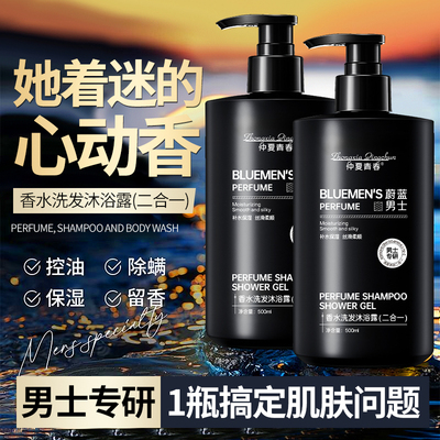 【爆款正品】蔚蓝男士香水洗发沐浴露(二合一)清爽控油持久留香