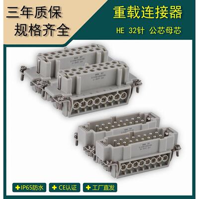 矩形重载连接器  32芯/16A 热流道 温控箱插头 HE-032-M/F公母芯
