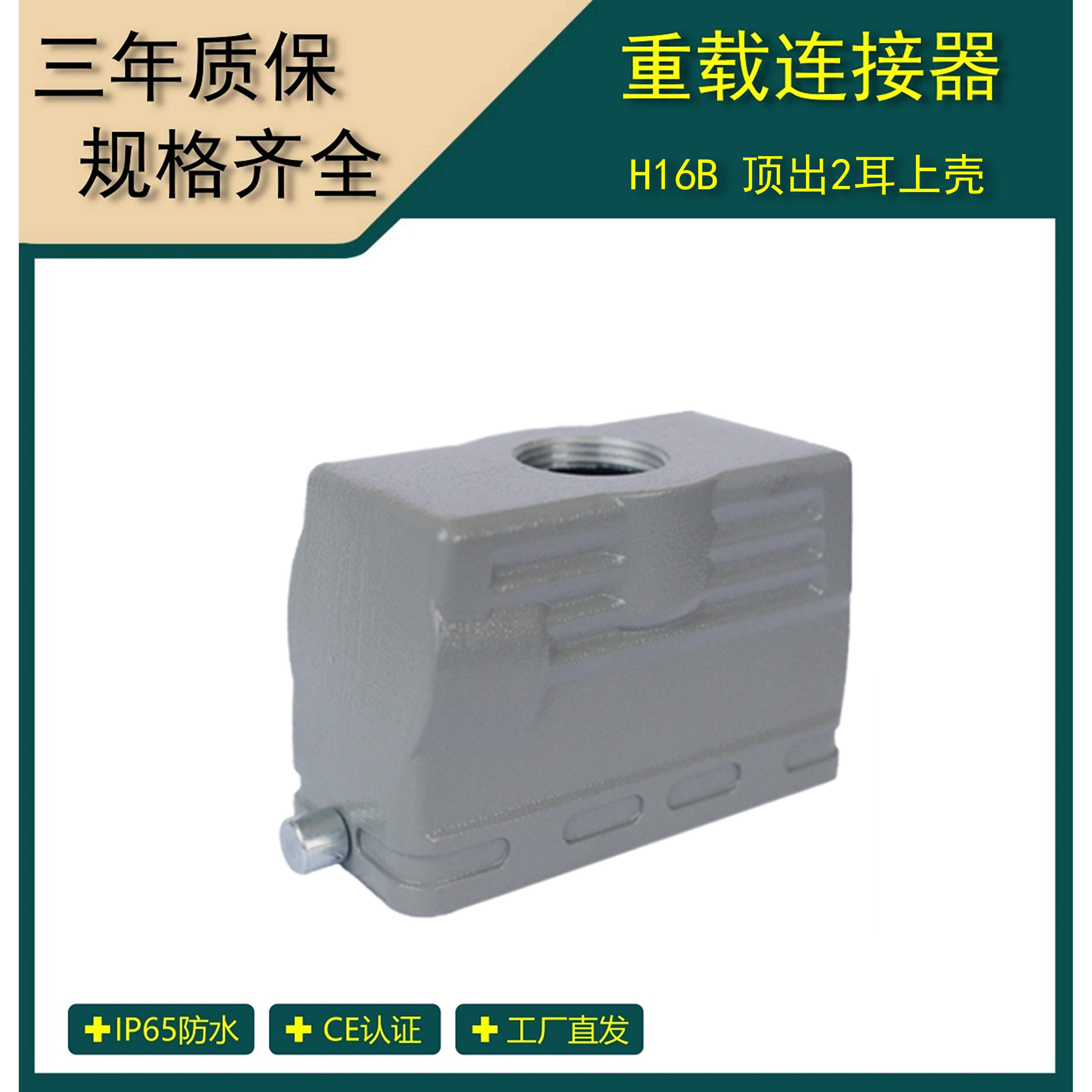 重载连接器  H16B顶出2耳上壳航空插头防护外壳  H16B-TO-2B-M25
