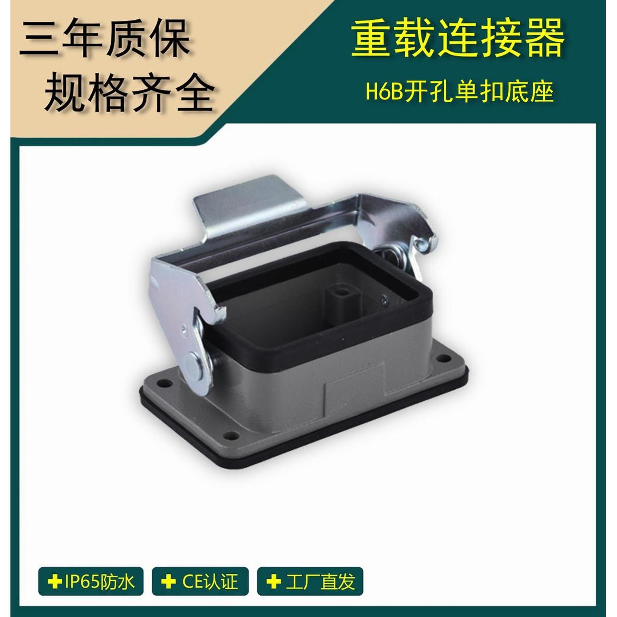矩形重载连接器  H6B开孔单扣底座工业防护插头插座  H6B-HB-1L