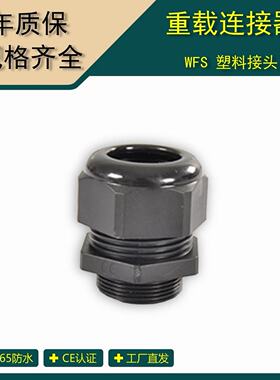 矩形重载连接器  配件 WFS塑料电缆防水接头黑色/白色