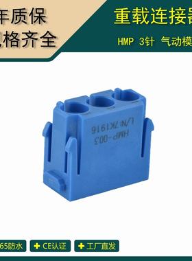 WAIN唯恩 哈丁HARTING通用蓝色2孔3孔组合气动模块插头 HMP-003