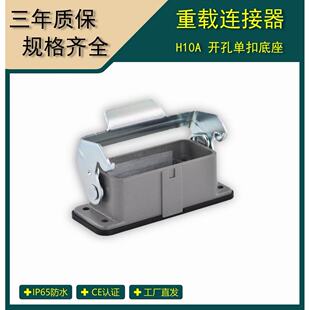 重载连接器10针底座 替换WEVEL HARTING接线盒热流道 H10A-HB-1L