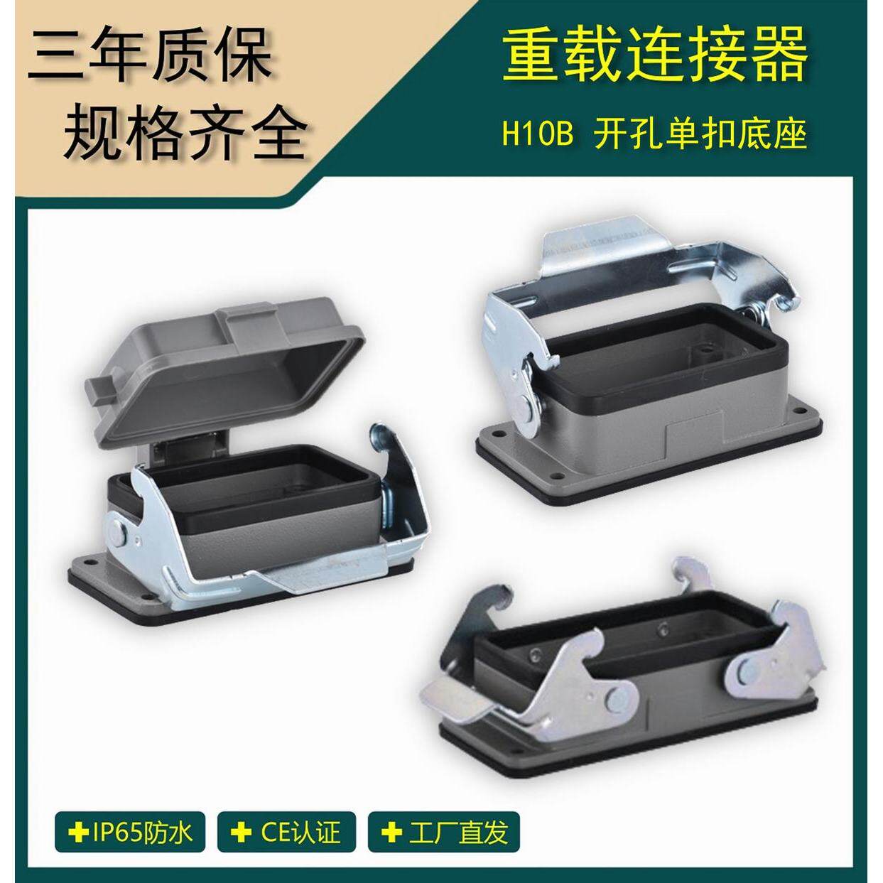 重载连接器 H10B开孔单扣/双扣底座,带盖 H10B-HB-1L/2L/CV外壳