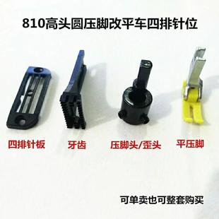 810高头车圆压脚改810高头头平车位组三针排四排针板牙齿歪制帽压