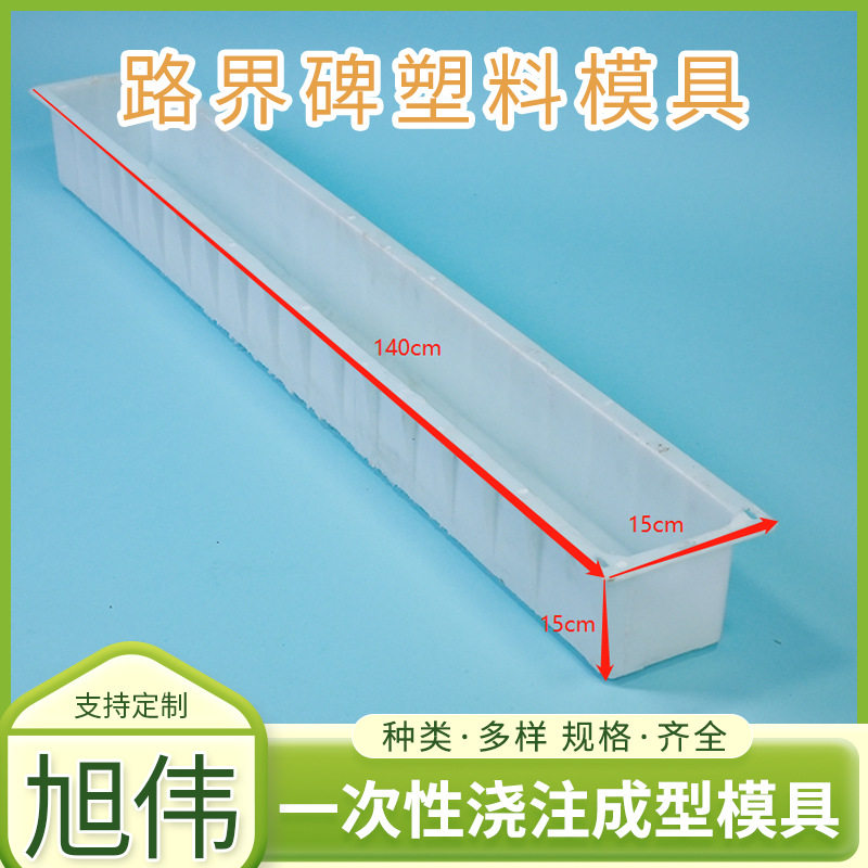 140*15*15cm警示桩预制塑料模具