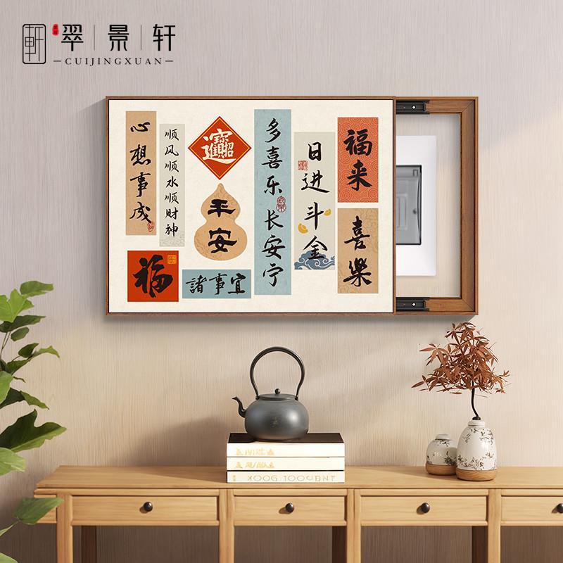 新中式吉祥纳福表装电饰画配餐箱厅免打孔电箱文77013字好寓意遮