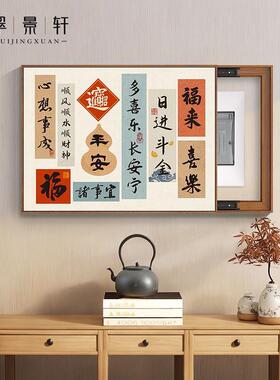 新中式吉祥纳福表装电饰画配餐箱厅免打孔电箱文77013字好寓意遮