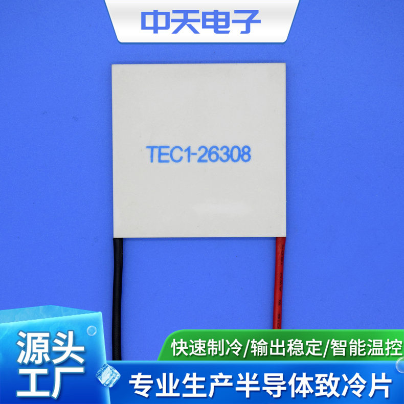 24V制冷片 TEC1-26308 半导体致冷片 除湿机制冷片