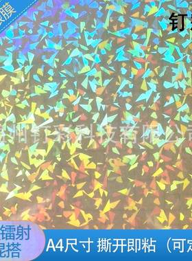 照片镭射冷裱自粘ADC-20184七彩玻璃碎用素膜面点点冷楼表膜影专