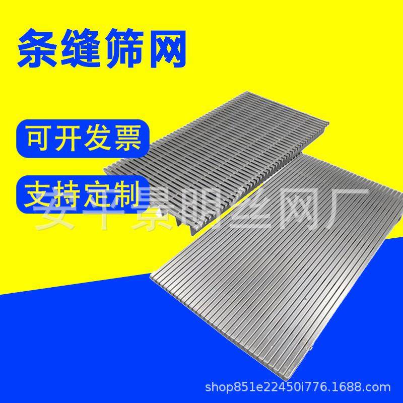 不锈条缝筛网钢约矿翰逊筛网滚筒脱水楔形网条缝筛板30缝JM-21090