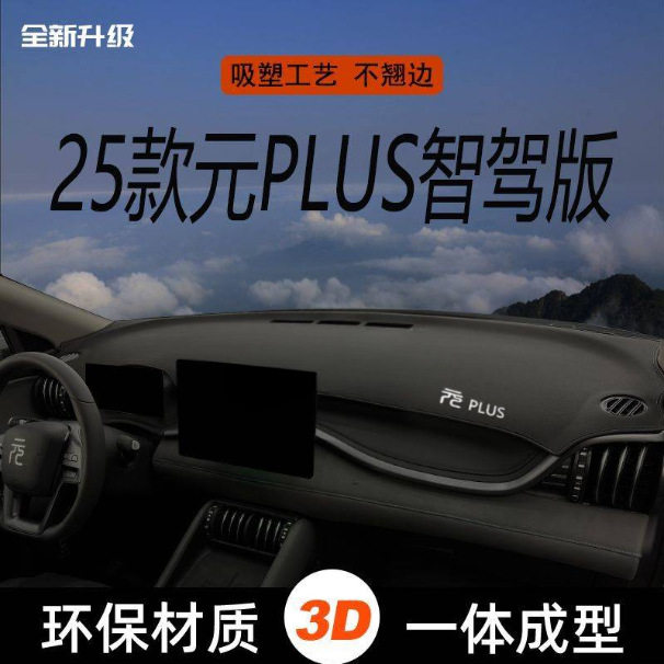 比亚迪元PLUS智驾版避光隔热垫